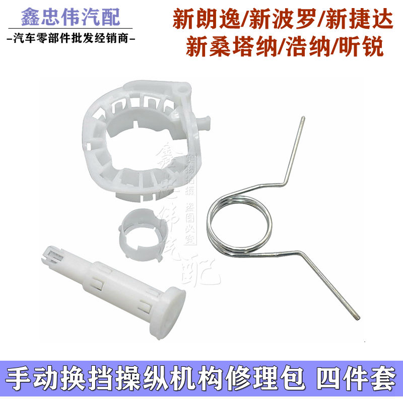 朗逸新捷达桑塔纳换挡机构修理包