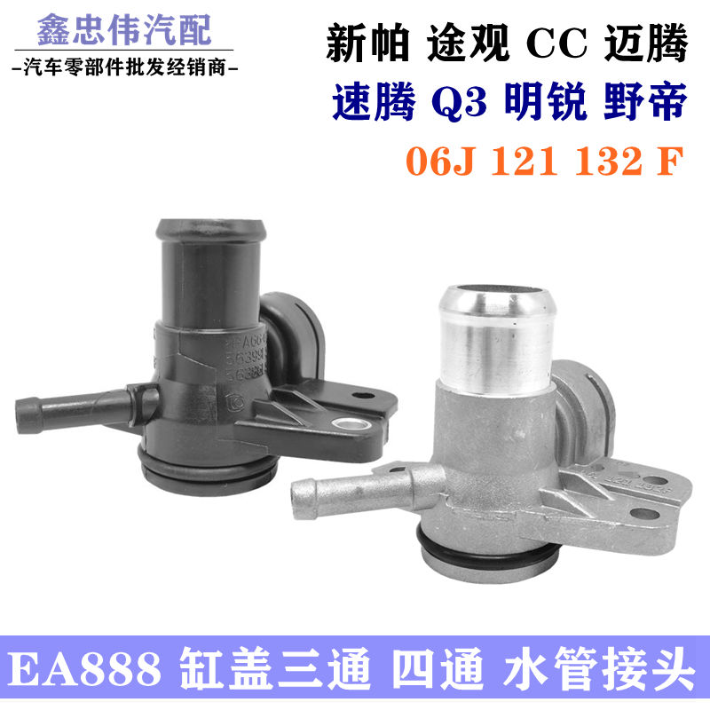 明锐途观迈腾帕萨特缸盖水管三通