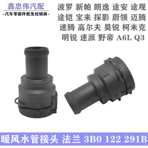 速腾迈腾途观朗明锐暖风水管接头