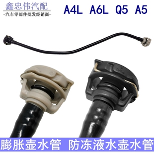 适配奥迪A4LA5 副水壶水管防冻液壶膨胀壶回水管 A6L