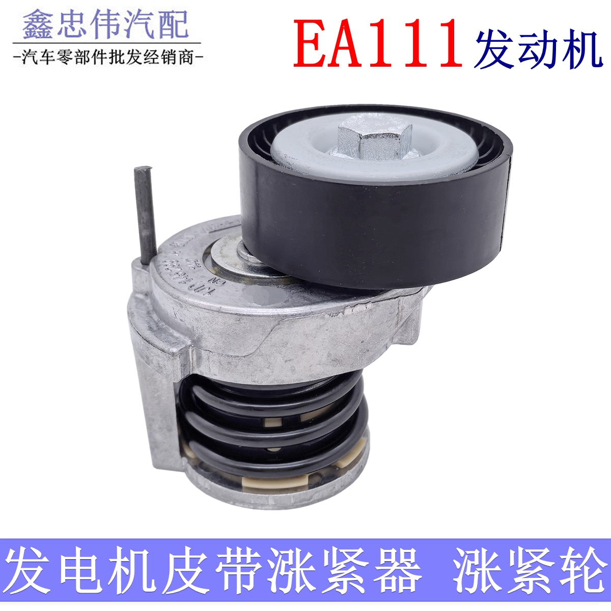 EA111朗逸宝来发电机皮带涨紧器