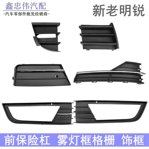 斯柯达明锐前保险杠雾灯框格栅