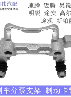 速腾帕萨特后刹车卡钳后分泵支架