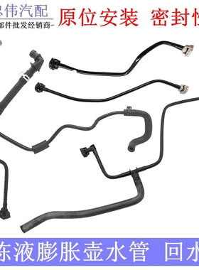 奥迪A4LA5Q5A6LC7B8B9副水壶水管防冻液壶回水管膨胀壶水管副水箱