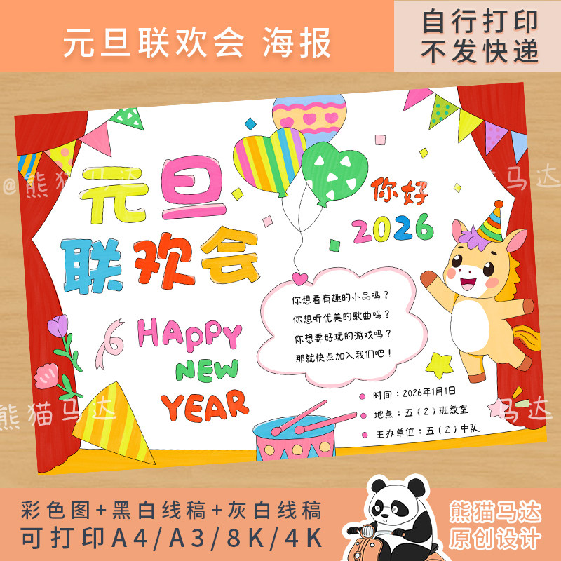 359 熊猫马达 2026马年元旦联欢会海报五年级新年晚会手抄报线稿,商务/设计服务,设计素材/源文件,淘宝优惠券,粉丝福利购,淘宝优惠卷