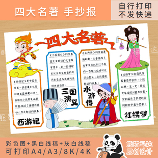 246熊猫马达 四大名著手抄报五年级语文好书推荐读书阅读小报线稿