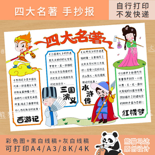 246熊猫马达 四大名著手抄报五年级语文好书推荐读书阅读小报线稿