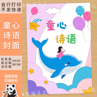 259熊猫马达 现代诗集封面设计四年级现代诗手绘自制诗集封面线稿
