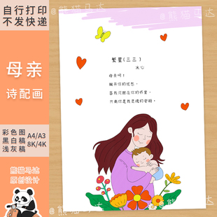 258 熊猫马达 冰心现代诗配画母亲四年级下册现代诗自制诗集线稿