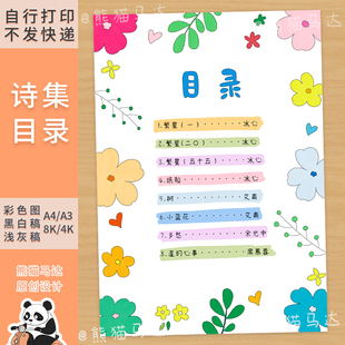 255熊猫马达 现代诗集目录主题画四年级自制诗歌集目录现代诗线稿