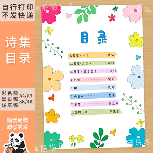 255熊猫马达 现代诗集目录主题画四年级自制诗歌集目录现代诗线稿