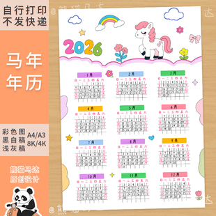 350 熊猫马达 2026马年日历手抄报年历月历三年级数学小报线稿