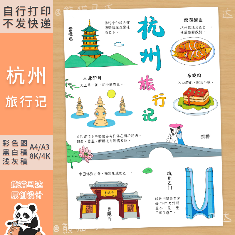 318熊猫马达 杭州旅行记手抄报暑假游记假期旅游小报横版竖版线稿