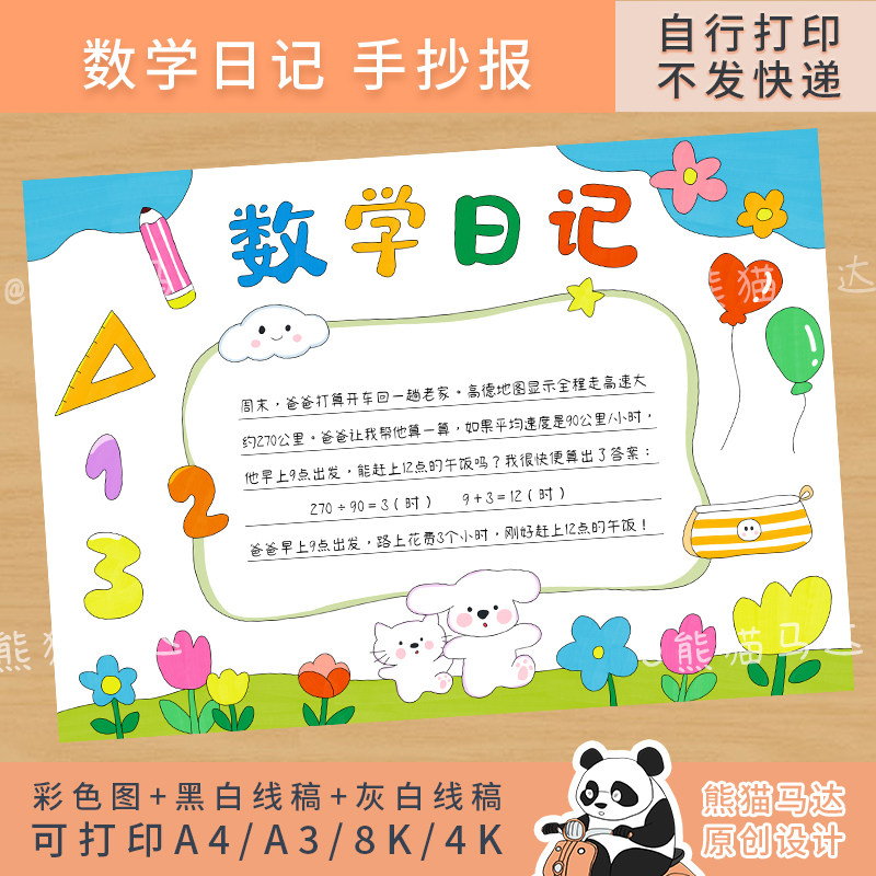 367 熊猫马达 数学日记手抄报小学生趣味数学知识小报线稿,商务/设计服务,设计素材/源文件,淘宝优惠券,粉丝福利购,淘宝优惠卷