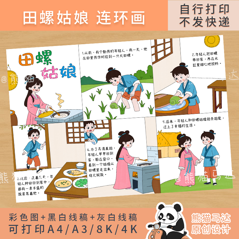 344 熊猫马达 田螺姑娘连环画中国民间故事六格漫画手抄报线稿