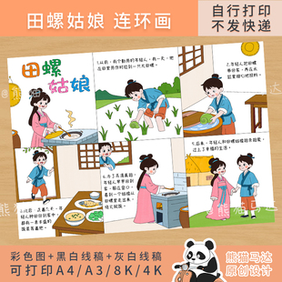 344 田螺姑娘连环画中国民间故事六格漫画手抄报线稿 熊猫马达