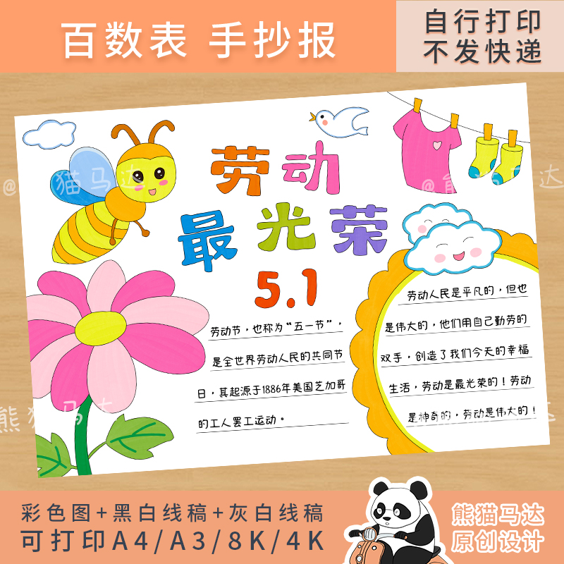 283 熊猫马达 劳动最光荣五一劳动节手抄报51劳动节主题小报线稿