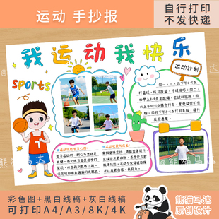 219 熊猫马达 运动小报我运动我快乐手抄报寒暑假运动计划线稿