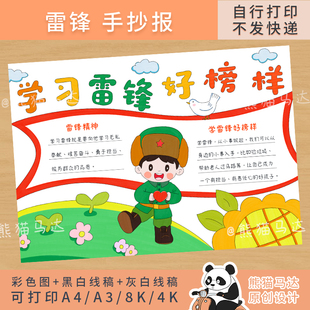 237熊猫马达 学习雷锋好榜样手抄报雷锋精神纪念日主题小报线稿