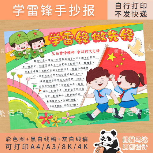 24熊猫马达学雷锋手抄报做先锋树新风小报电子版线稿学习雷锋精神