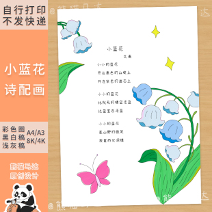 250 熊猫马达 小蓝花艾青现代诗配画手抄报四年级下语文诗集线稿
