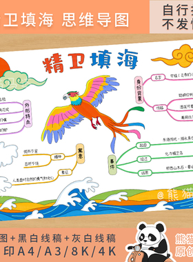 315熊猫马达 精卫填海思维导图中国古代神话故事四年级手抄报线稿