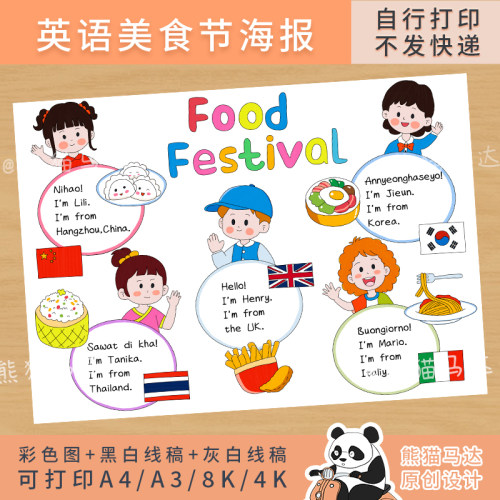 238 熊猫马达 Food Festival 三下英语美食节海报英语手抄报线稿