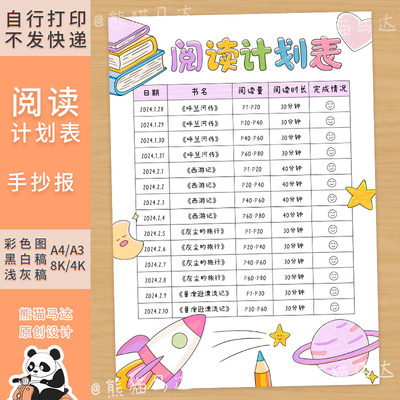 07熊猫马达美丽星球阅读计划表手抄报模版小学寒暑假读书打卡线稿