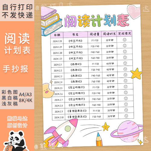 07熊猫马达美丽星球阅读计划表手抄报模版小学寒暑假读书打卡线稿
