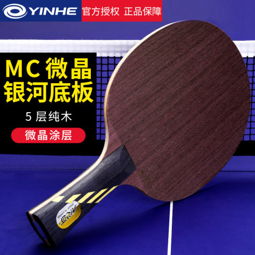 银河乒乓球底板mc2微晶系列快攻