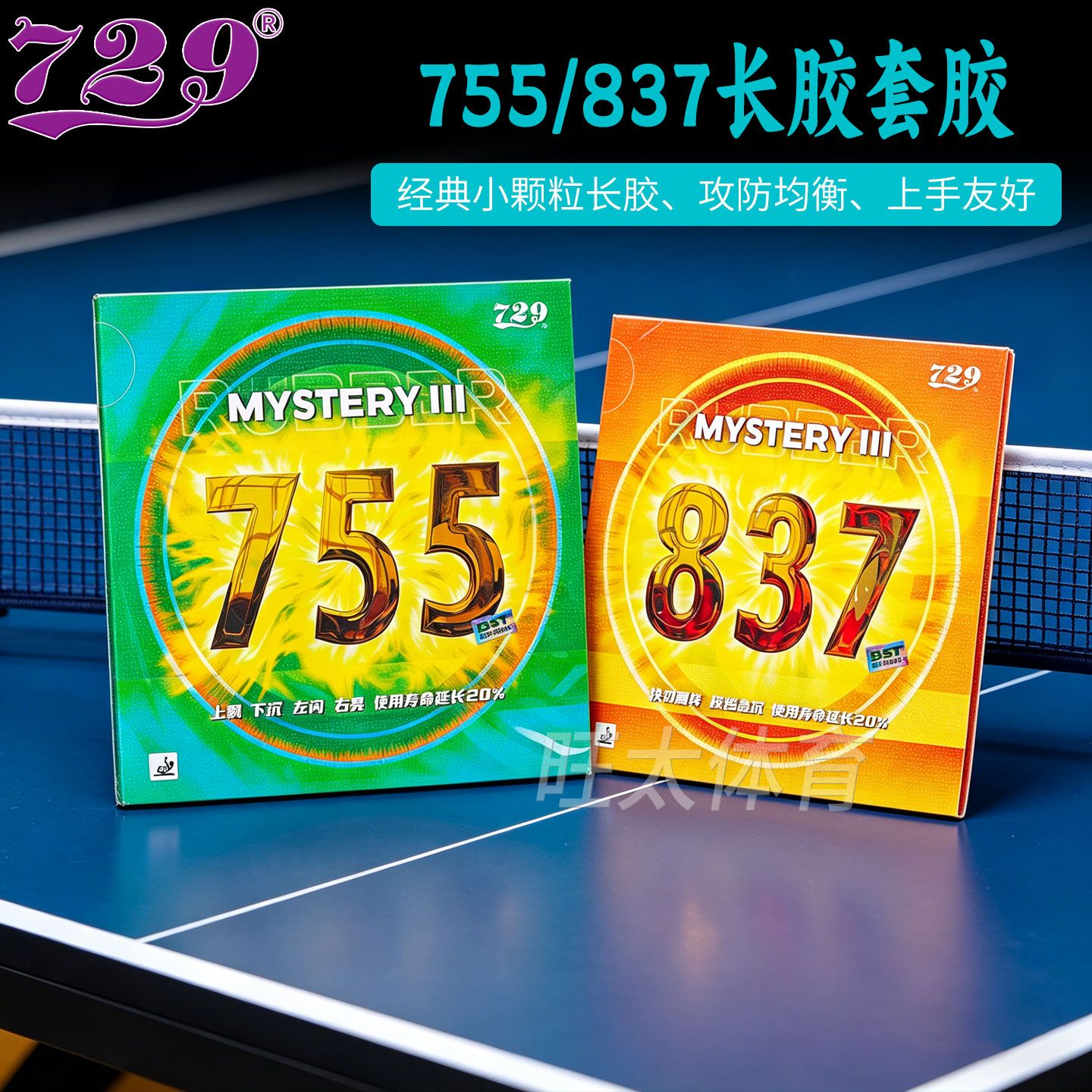 友谊729乒乓球胶皮755专业长胶