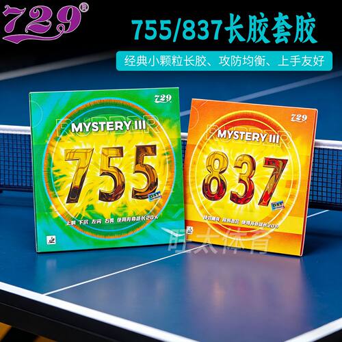 友谊729乒乓球胶皮755专业长胶