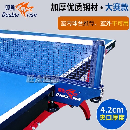双鱼2001E室外标准乒乓球网架