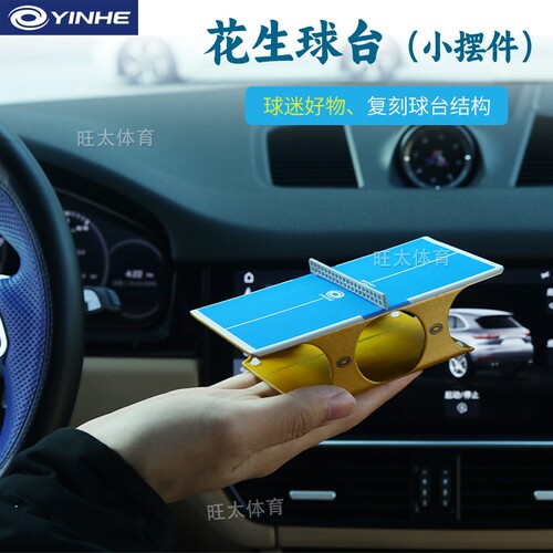 银河乒乓文创小球台车载桌面摆件