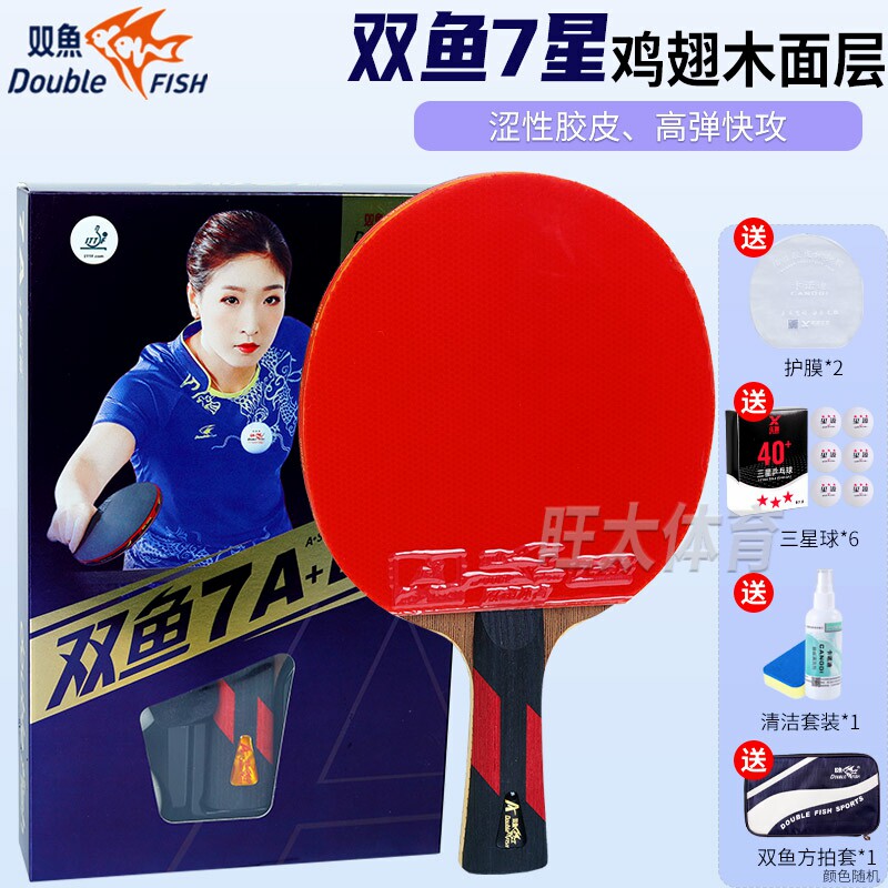 双鱼乒乓球拍七星八星九星专业级图片