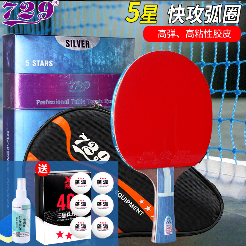 729乒乓球拍五星银标三星