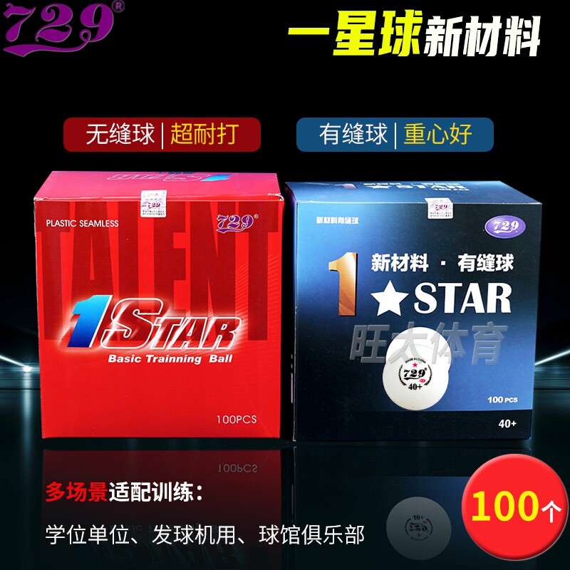 热销10万+729乒乓球一星无缝耐打