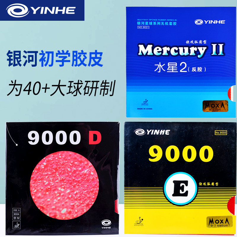 正品银河9000e反胶学生初学套胶 水星2普及型训练乒乓球拍胶皮