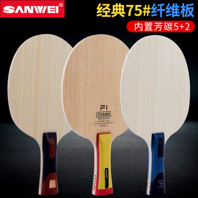 三维乒乓球板超级75外置芳碳纤维