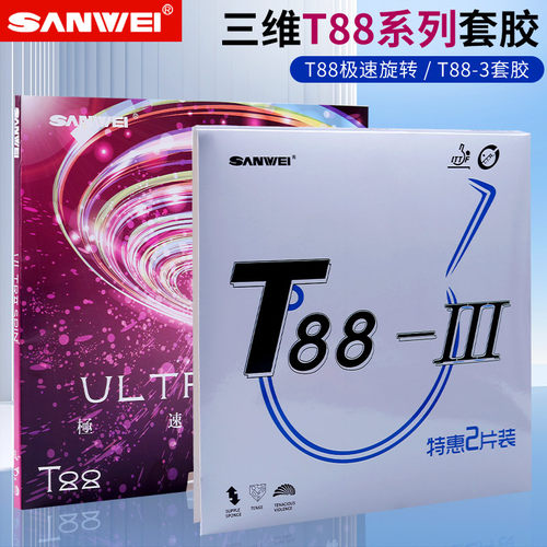 三维胶皮T88乒乓球套胶极速旋转