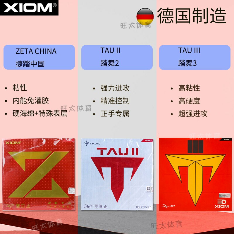 XIOM骄猛踏舞2代乒乓球拍胶皮图片
