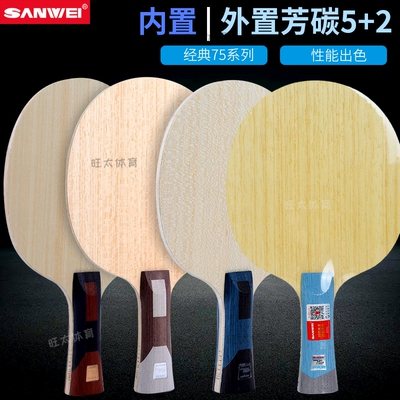 三维乒乓球板超级75外置芳碳纤维