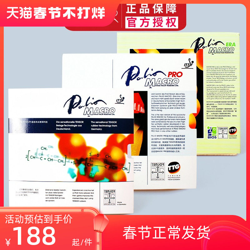 拍里奥乒乓球拍胶皮MACRO ERA内能反胶胶套PRO德国专业乒乓球套胶