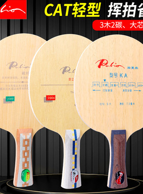 拍里奥KA乒乓球底板B21 5层纯木乒乓球拍光板CAT超轻碳素乒乓球板