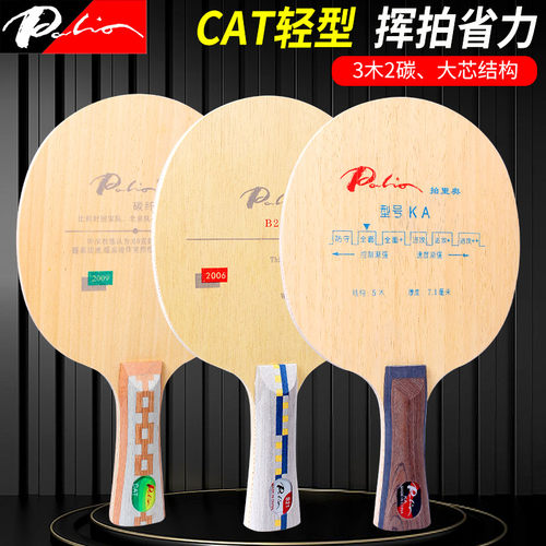 拍里奥乒乓底板B21CAT碳素