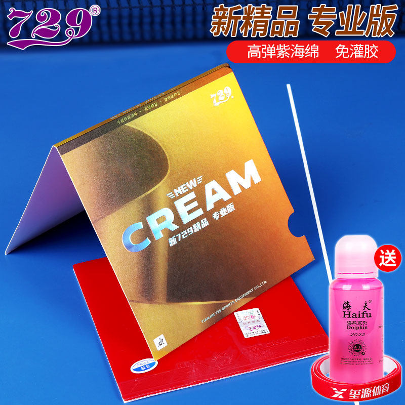 新729精品PRO专业级乒乓球拍胶皮CREAN粘性皮友谊乒乓球套胶反胶