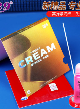 新729精品PRO专业级乒乓球拍胶皮CREAN粘性皮友谊乒乓球套胶反胶
