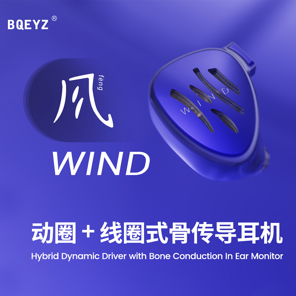 bqeyz风wind入耳式骨传导动圈加线圈式耳机可换线蓝牙ie900榭兰图