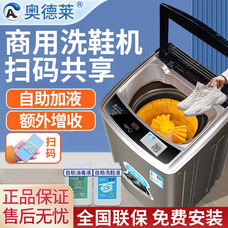 奥德莱扫码洗鞋机全自动加洗衣液消毒学校工厂自助共享刷鞋机