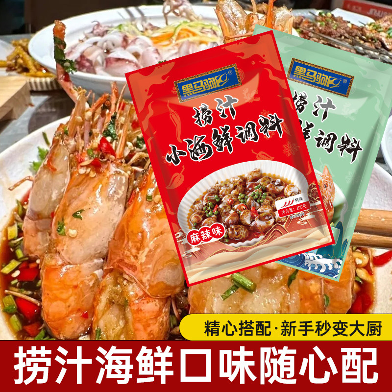 黑马驹捞汁小海鲜商用调料秘制配方麻辣藤椒鲜椒香辣味量贩大排档